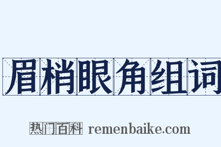 眉梢眼角组词是什么意思的图片